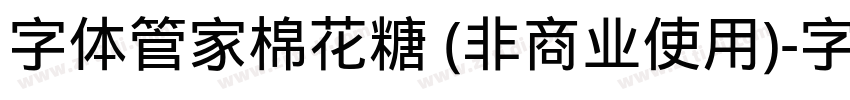 字体管家棉花糖 (非商业使用)字体转换